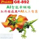 【宏萊電子】Pro’skit GE-892科學玩具AI智能傘蜥蜴