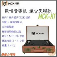 在飛比找蝦皮購物優惠-《 免運 公司貨 KTV 》MCK-K1 復古手提箱 隨身 