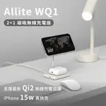 【組合】ONEMORE ALLITE WQ1 2+1 QI2認證 磁吸無線充電座 + WA1 2IN1 便攜型雙面充電器