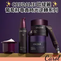 在飛比找蝦皮購物優惠-預購免運～ Caudalie歐緹麗 葡萄籽尊貴時光逆轉系列~