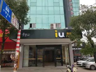 IU酒店吉安火車站廣場店IU Hotels·JI'an Railway Station