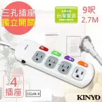 【KINYO】9呎3P四開四插安全延長線(台灣製/新安規)