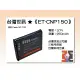 【亞洲數位商城】台灣世訊ET-CNP150 副廠電池（相容 Casio NP-150 電池）
