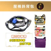 在飛比找蝦皮商城精選優惠-台灣現貨🙋🏻‍♀布完美手作👛壓棉斜背包 上班 逛街  旅遊 