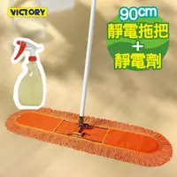 在飛比找蝦皮購物優惠-VICTORY-業務用靜電拖把組合(90cm+靜電強效劑) 