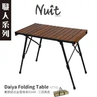 在飛比找momo購物網優惠-【NUIT 努特】職人系列 戴雅 鋁合金木紋蛋捲桌 三段高度