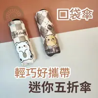 在飛比找樂天市場購物網優惠-三樂雨傘 黑膠五折傘 春日花語 口袋傘 抗UV 抗紫外線口袋