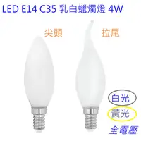 在飛比找蝦皮購物優惠-E14磨砂燈泡LED 4W蠟燭燈【350】C35乳白蠟燭燈 