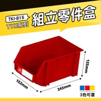 在飛比找蝦皮購物優惠-【小物收納】天鋼 TKI-815 組立零件盒 (單入) (藍