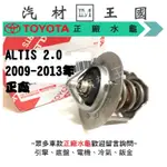 【LM汽材王國】水龜 ALTIS 2.0 2009-2013年 正廠 原廠 節溫器 水規 TOYOTA 豐田 特價優惠中