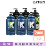 【KAFEN 卡氛】凱樂專業沙龍洗髮精/沐浴乳系列 2000ML(4入組大容量 重磅超值)