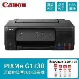 在飛比找遠傳friDay購物精選優惠-【Canon】PIXMA G1730 原廠大供墨印表機 搭 