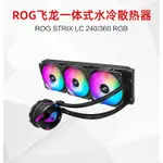 【現貨 品質保固 速發】ROG玩家國度 飛龍120/240/360ARGB一件式式水冷散熱器華碩臺式電腦CPU冷排主機機