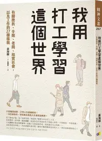 在飛比找Yahoo!奇摩拍賣優惠-我用打工學習這個世界：有關挫、辛酸、老闆、現實社會，以及工作