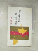 【書寶二手書T4／一般小說_IR4】把承諾交給風_黃雅歆