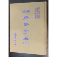 在飛比找露天拍賣優惠-品 新修 精裝 康熙字典 下冊 古書 舊書 啟業書局 文具 