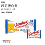 ❤ COSTCO 》 冠寶 起司捲心餅 48.2公克 X 18入 《 好市多 嗨 CP 》