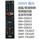 新力SONY液晶/智慧聯網電視遙控器適用RM-CD012 RMF-TX310T RMT-TX300T RMT-TX200