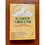 0~5歲寶寶大腦活力手冊：大腦科學家告訴你如何教養出聰明、快樂、有品德的好寶寶