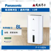 在飛比找蝦皮購物優惠-<Panasonic 國際牌除濕機目錄>除濕專用型F-Y16