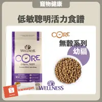 在飛比找蝦皮購物優惠-WELLNESS寵物健康『CORE無穀幼貓糧•幼貓 新鮮火雞