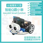 MICRO BIT 超高轉速智能車 Q霸小車 SMART CUTEBOT (不含MICRO:BIT 主機板)