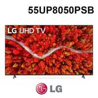 在飛比找PChome商店街優惠-含基本安裝 LG 樂金 55UP8050PSB 55吋 4K