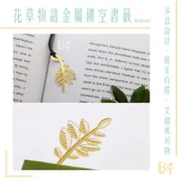 在飛比找iOPEN Mall優惠-韓國文具 bookzzicard 精美 植物款 書籤 金屬書