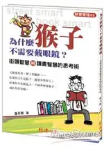 為什麼猴子不需要戴眼鏡？街頭智慧與讀書智慧的思考術