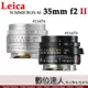 平輸 LEICA 徠卡 萊卡 SUMMICRON-M 35mm f2 ASPH. II 黑11673 / 銀11674