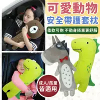 在飛比找momo購物網優惠-【丸丸媽咪】汽車抱枕安全帶保護套(兒童/成人適用 汽車 抱枕