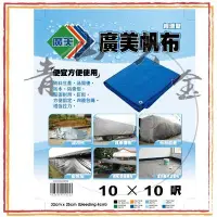 在飛比找Yahoo!奇摩拍賣優惠-『青山六金』附發票 帆布 防水 廣美 油漆工程 貨車棚布 農