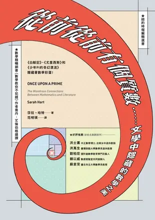 從前從前有個質數……文學中隱藏的數學之美（《白鯨記》、《尤里西斯》和《少年pi的奇幻漂流》隱藏著數學彩蛋！）: Onc... - Ebook