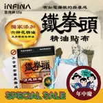 INFINA 鐵拳頭精油貼布 草本精華萃取涼感舒緩 精油貼布 舒緩貼布 舒緩緊繃感 貼布 罩護你