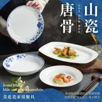 在飛比找蝦皮購物優惠-骨瓷 青花瓷 骨瓷餐盤 魚盤 圓盤 深盤 菜盤 飯盤 瓷盤 