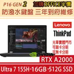 LENOVO 聯想 THINKPAD P16 16吋繪圖商務筆電 I7-13850HX/16G/A2000 ADA