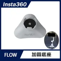 在飛比找momo購物網優惠-【Insta360】FLOW 加固底座