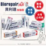 【BIOREPAIR貝利達】藥局直營 義大利進口BIOREPAIR PLUS貝利達加強型牙膏 75/50ML 台灣公司貨