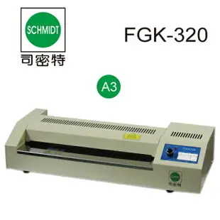 領券折50 【史代新文具】司密特Schmidt FGK-320 A3護貝機 (鐵殼)