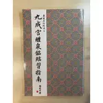 二手書/ 九成宮醴泉銘臨習指南 大眾書局出版