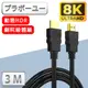 йьп一щ一 劇院8K HDMI to HDMI協會認證影音傳輸線-3米