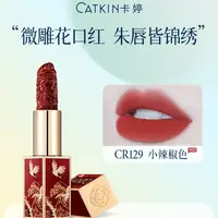 在飛比找蝦皮商城優惠-卡婷CATKIN口紅奶茶色唇膏中國風浮雕雕花啞光口紅顯白紅色