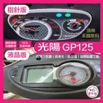 KYMCO 光陽 GP 125 碟煞 ABS 儀表板 犀牛皮 儀表貼 保護膜 防刮 貼膜 自體修復 保護貼 TPU