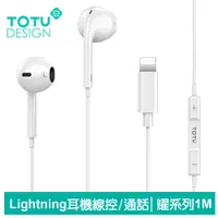 在飛比找蝦皮商城優惠-TOTU Lightning/iPhone耳機線控高清通話麥