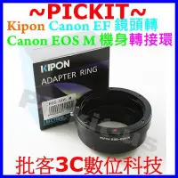 在飛比找Yahoo!奇摩拍賣優惠-KIPON CANON EOS EF EF-S鏡頭轉佳能EO
