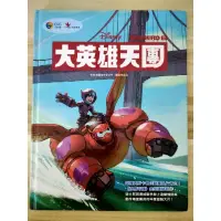 在飛比找蝦皮購物優惠-大英雄天團 BIG HERO 6 Disney 繪本 動畫最