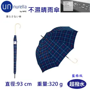 【unnurella by wpc 不濕直傘】不濕雨傘 抗UV 晴雨傘 雨傘 防潑水 日本雨傘 直傘