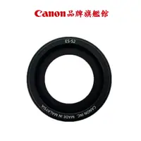 在飛比找蝦皮商城優惠-現貨 Canon ES-52 遮光罩 公司貨 (FOR Ca