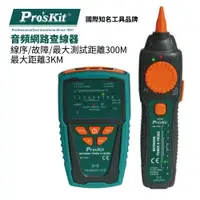 在飛比找樂天市場購物網優惠-【Pro'sKit 寶工】MT-7028 音頻網路查線器 音