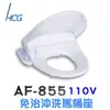 【HCG 和成】免治沖洗U型馬桶座(AF855/AF855S不含安裝)